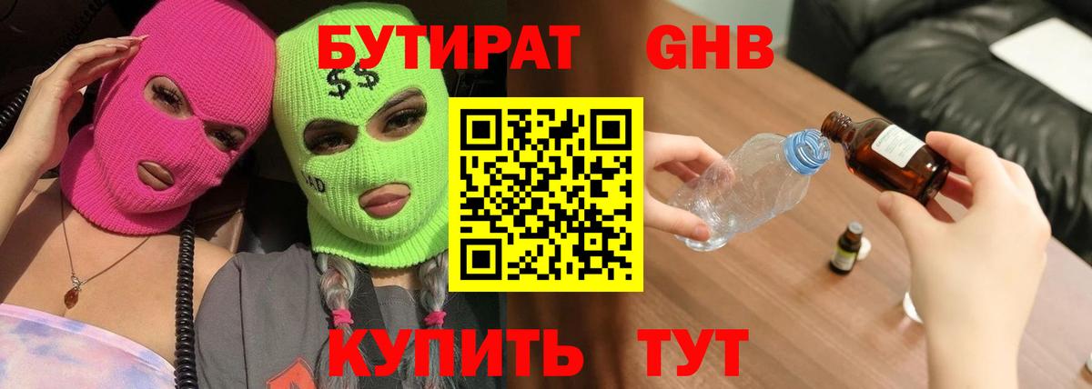 БУТИРАТ GHB Белая Калитва