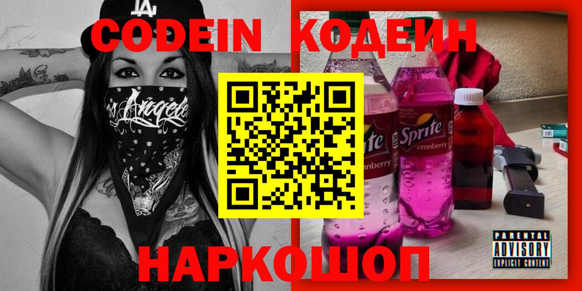 Кодеиновый сироп Lean Purple Drank  Кодеин напиток Lean (лин)  Белая Калитва  Вход с VPN 